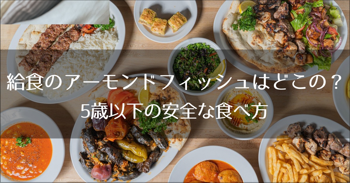 給食のアーモンドフィッシュはどこの？懐かしの味「フジサワ」と5歳以下の安全な食べ方