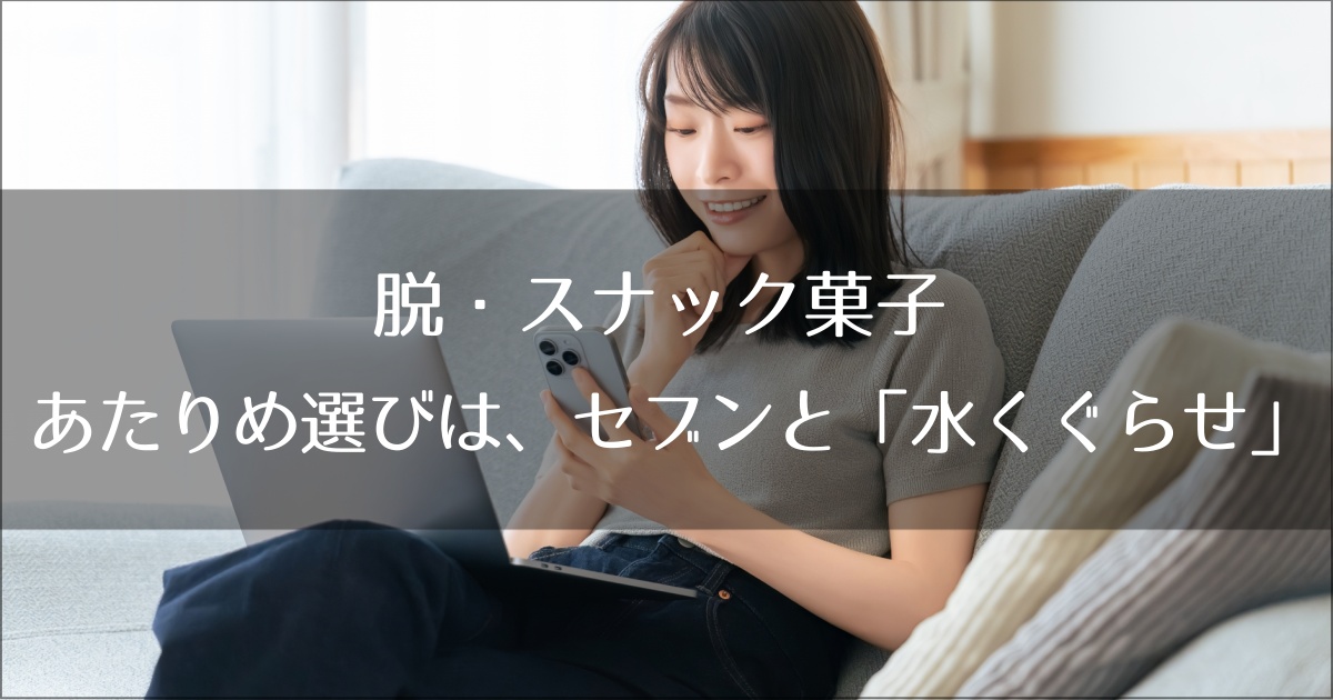 脱・スナック菓子。30代からの「あたりめ」選びは、セブンと「水くぐらせ」で完成する。