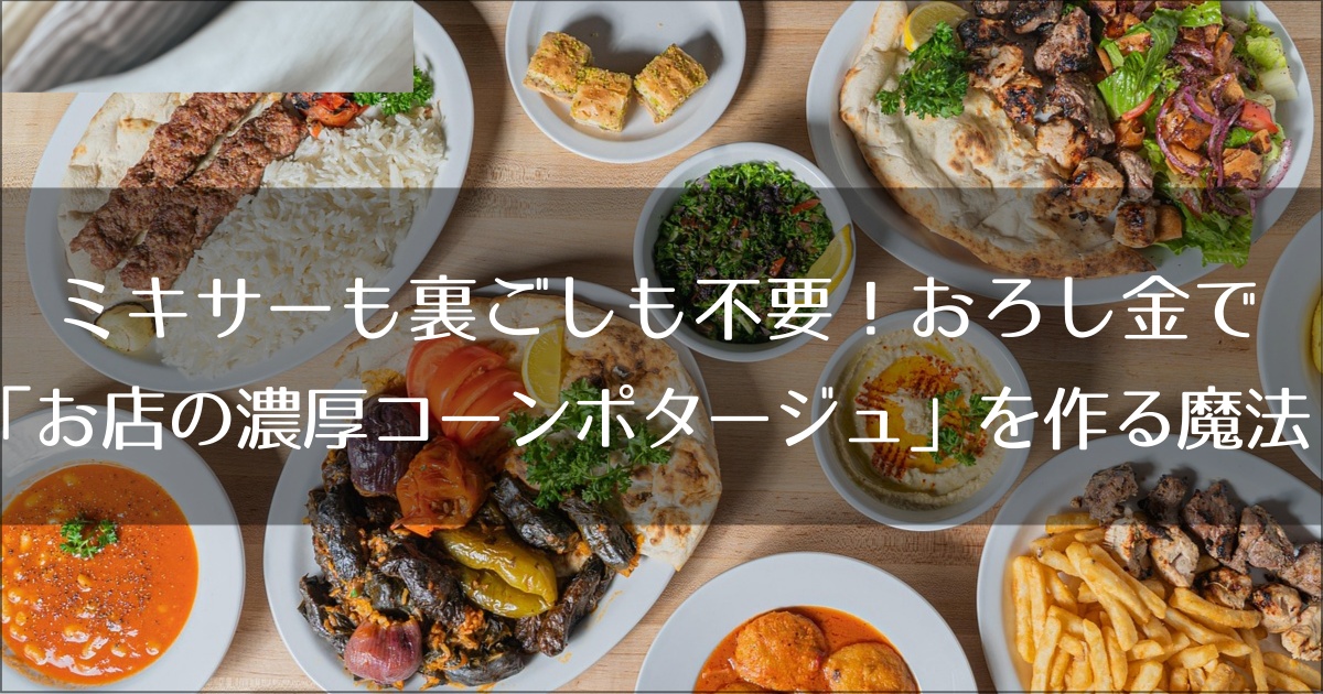 ミキサーも裏ごしも不要！おろし金1つで「お店の濃厚コーンポタージュ」を作る魔法