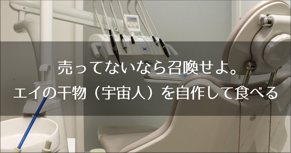 売ってないなら召喚せよ。エイの干物（宇宙人）を自作して食べる禁断のガイド