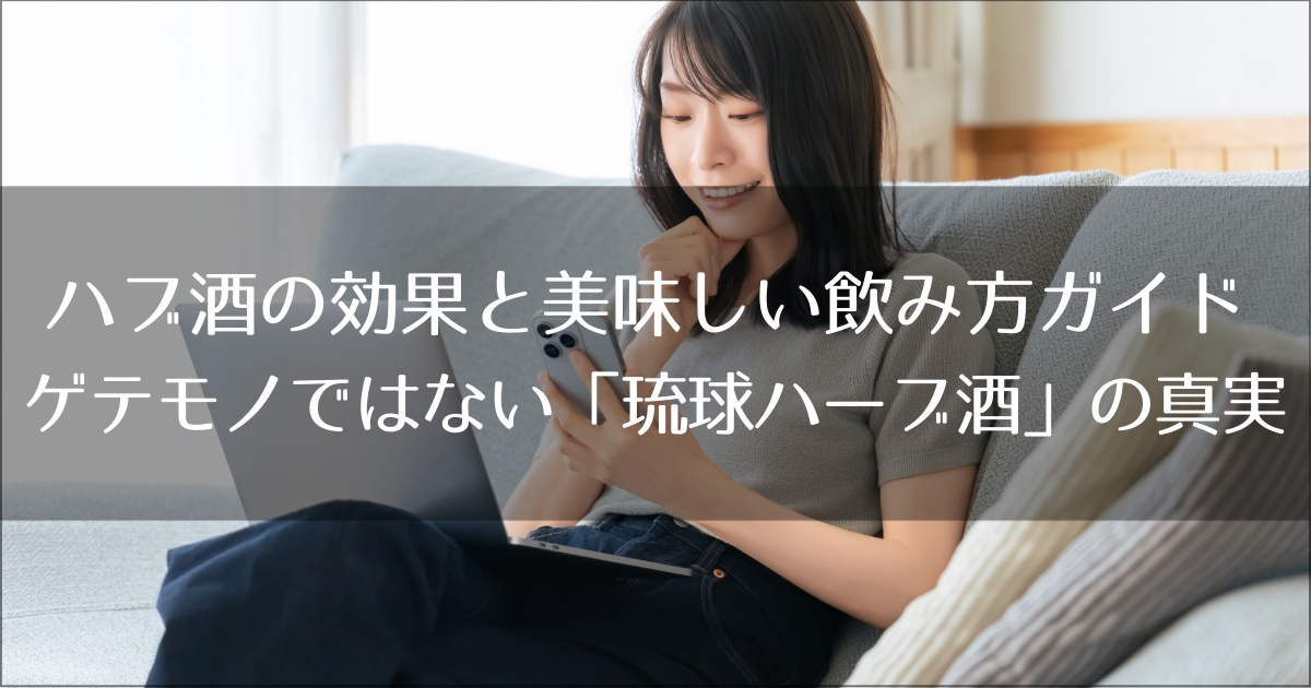 ハブ酒の効果と美味しい飲み方完全ガイド｜ゲテモノではない「琉球ハーブ酒」の真実