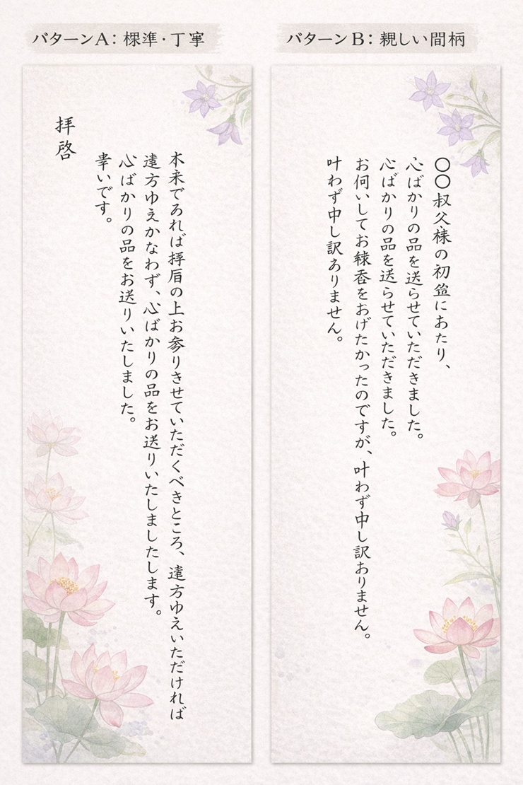初盆のお供えに添える挨拶状の文例。標準的な形式と親しい間柄向けの2パターン。