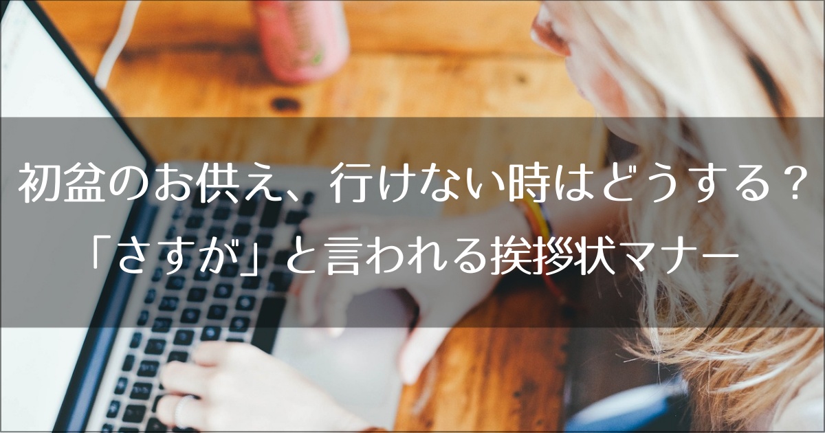 初盆のお供え、行けない時はどうする？相場・送り方と「さすが」と言われる挨拶状マナー
