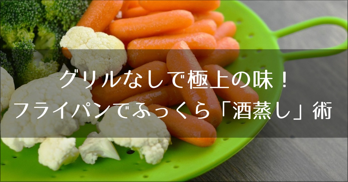 グリルなしで極上の味！大きなホッケをフライパンでふっくら焼く「酒蒸し」術