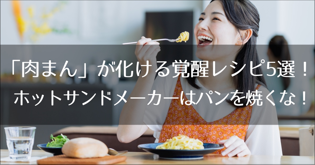 「肉まん」が化ける覚醒レシピ5選！ホットサンドメーカーはパンを焼くな！洗い物ゼロ・包丁いらず