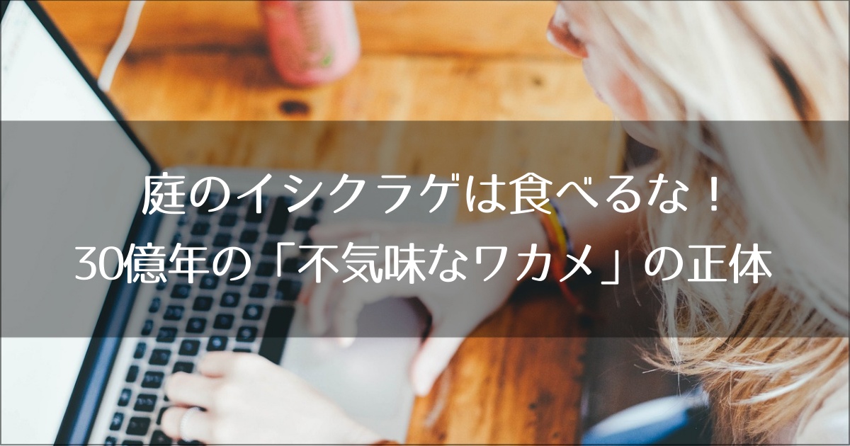庭のイシクラゲは食べるな！30億年の「不気味なワカメ」の正体と安全な駆除法