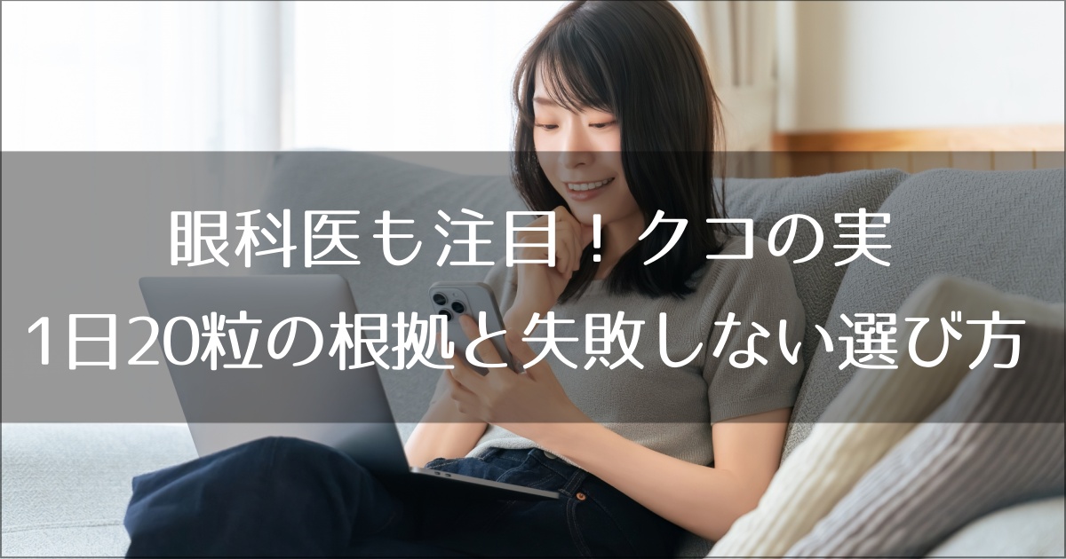 眼科医も注目！クコの実「1日20粒」の根拠と失敗しない選び方【副作用・レシピ】