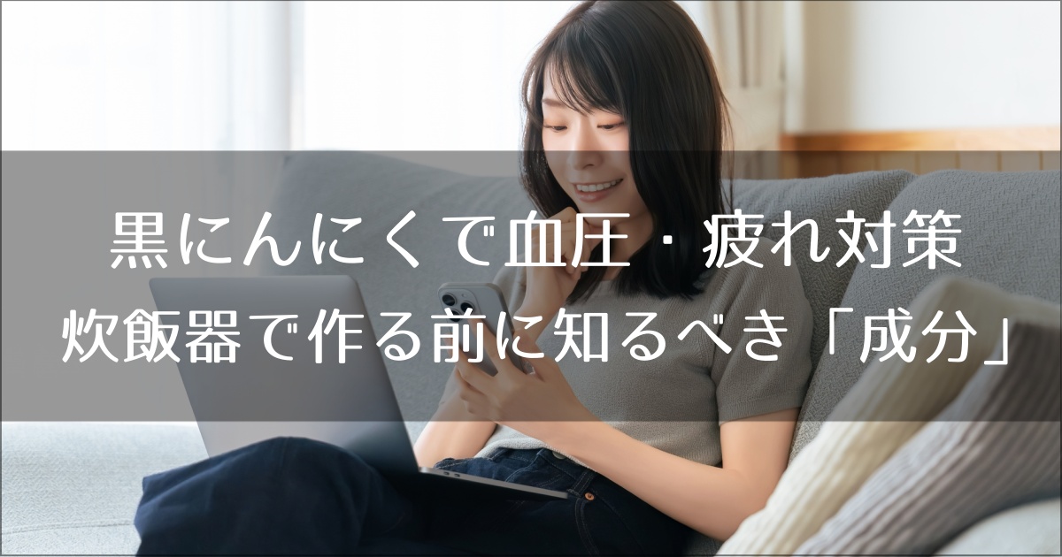黒にんにくで血圧・疲れ対策｜炊飯器で作る前に知るべき「成分」の話