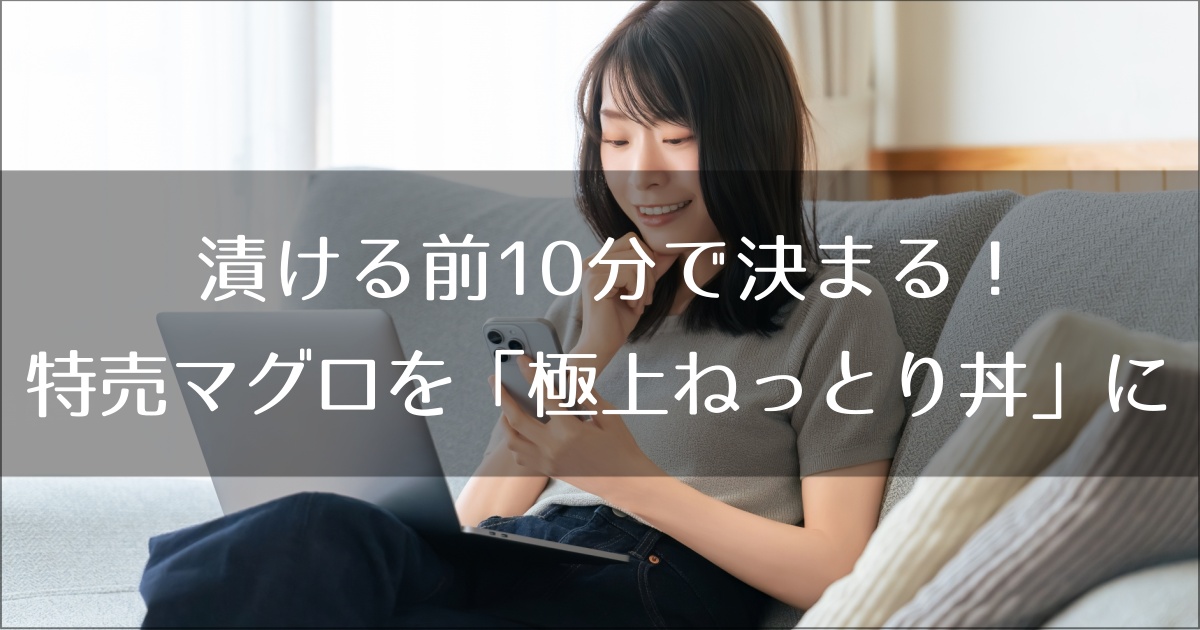 漬ける前10分で決まる！特売マグロを「極上ねっとり丼」にする黄金比と裏技