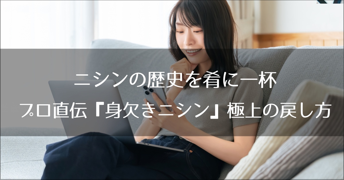 ニシンの歴史を肴に一杯。群来復活とプロ直伝『身欠きニシン』極上の戻し方