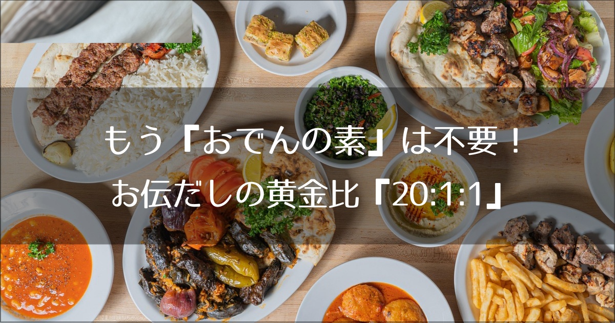 もう『おでんの素』は不要！お伝だしの黄金比『20:1:1』｜家にある調味料でプロの味を再現