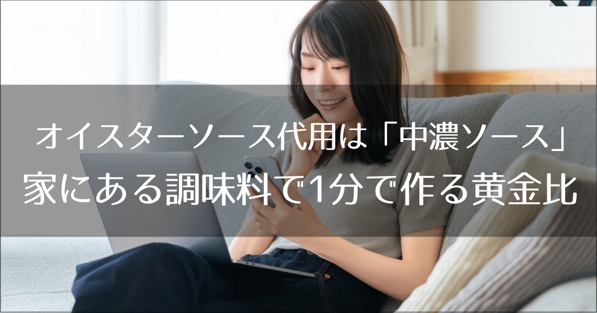 オイスターソース代用は「中濃ソース」が正解！家にある調味料で1分で作る黄金比