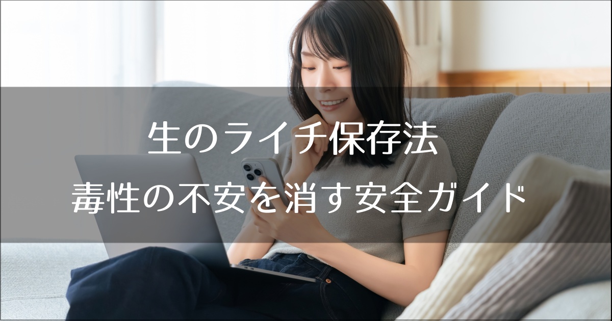生のライチ保存法｜子供には食後5個が正解！毒性の不安を消す安全ガイド
