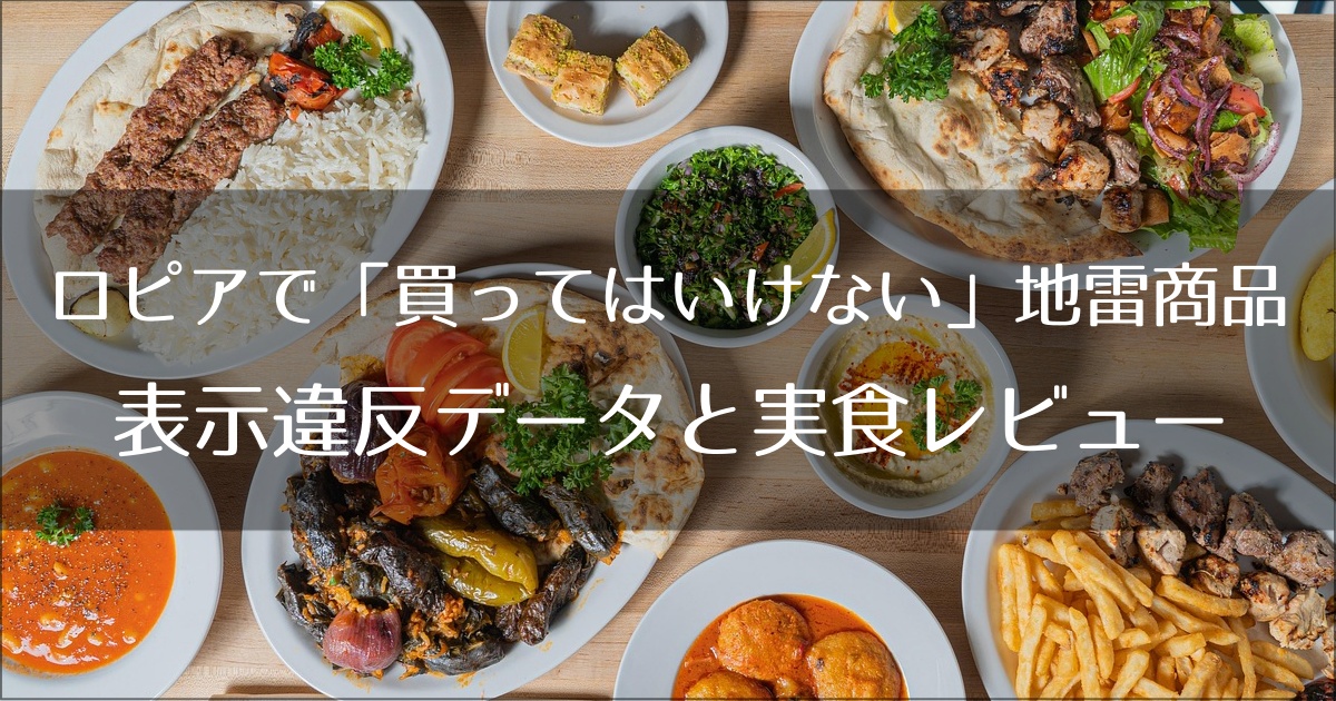 ロピアで「買ってはいけない」地雷商品はどれ？2024年最新の表示違反データと実食レビューで徹底解説