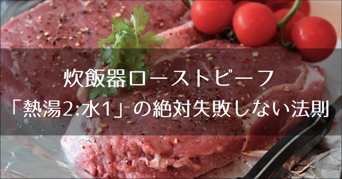 炊飯器ローストビーフの「生焼け」はなぜ起きる？元開発者が教える「熱湯2:水1」の絶対失敗しない法則