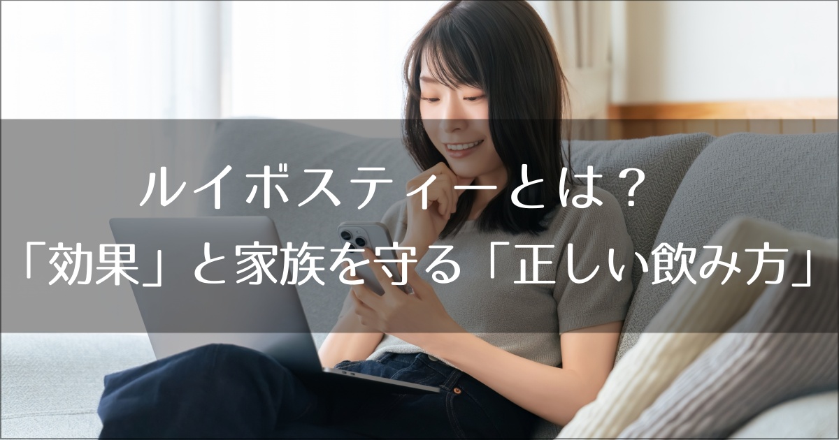 ルイボスティーとは？水銀の噂は本当？「効果」と家族を守る「正しい飲み方」