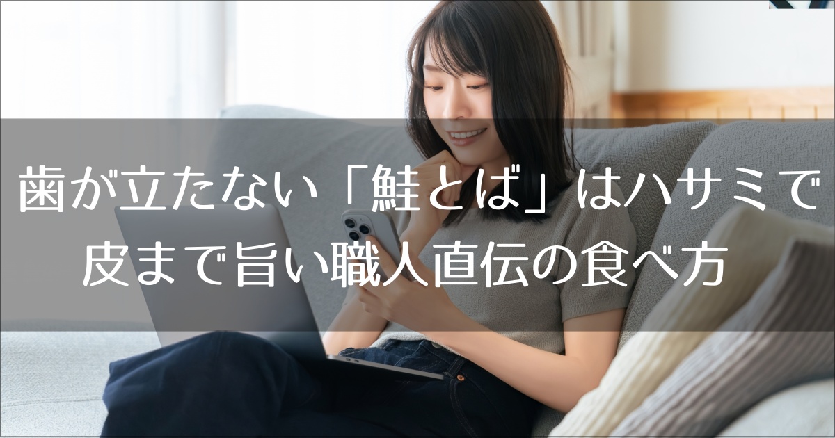 歯が立たない「鮭とば」はハサミで攻略！皮まで旨い職人直伝の食べ方