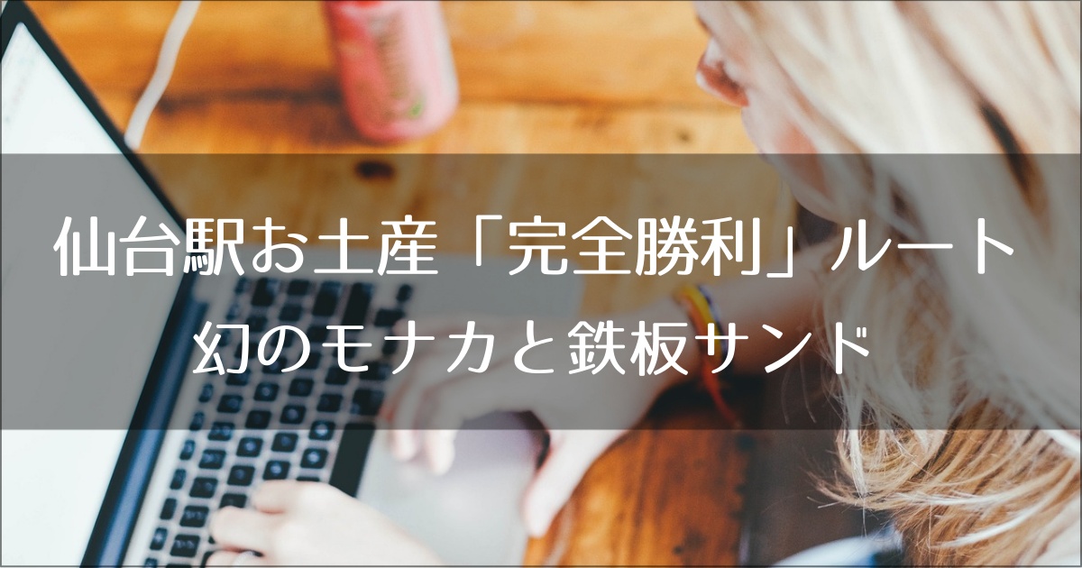 仙台駅お土産「完全勝利」ルート｜新幹線まで45分で買う幻のモナカと鉄板サンド