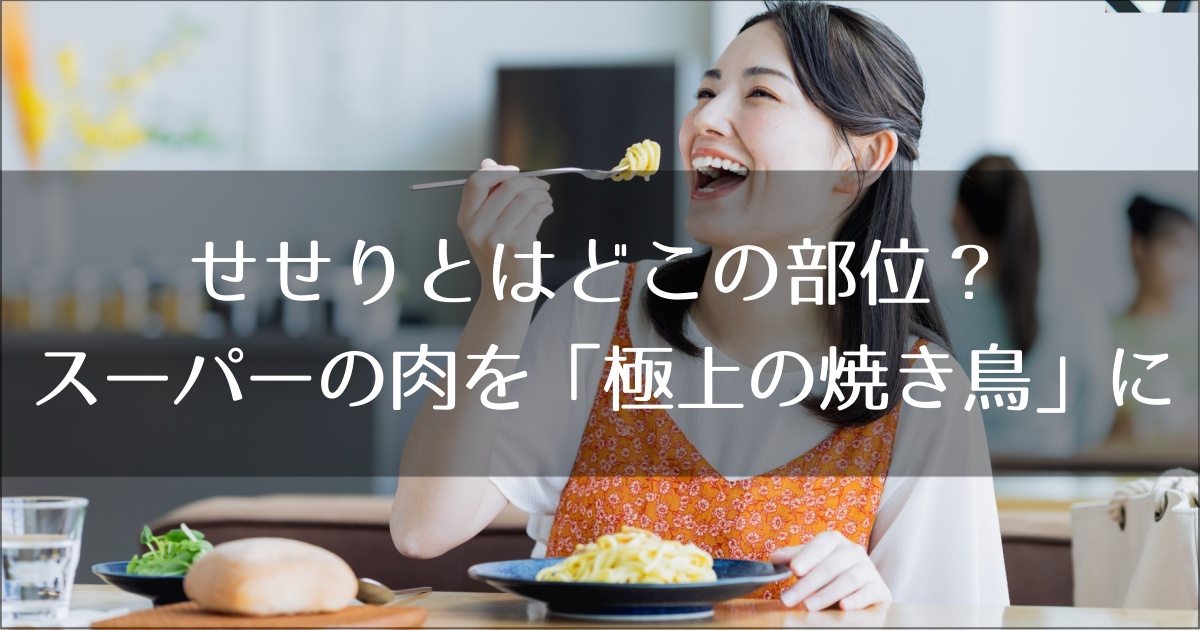 せせりとはどこの部位？スーパーの肉を「極上の焼き鳥」に変えるプロの下処理と焼き方
