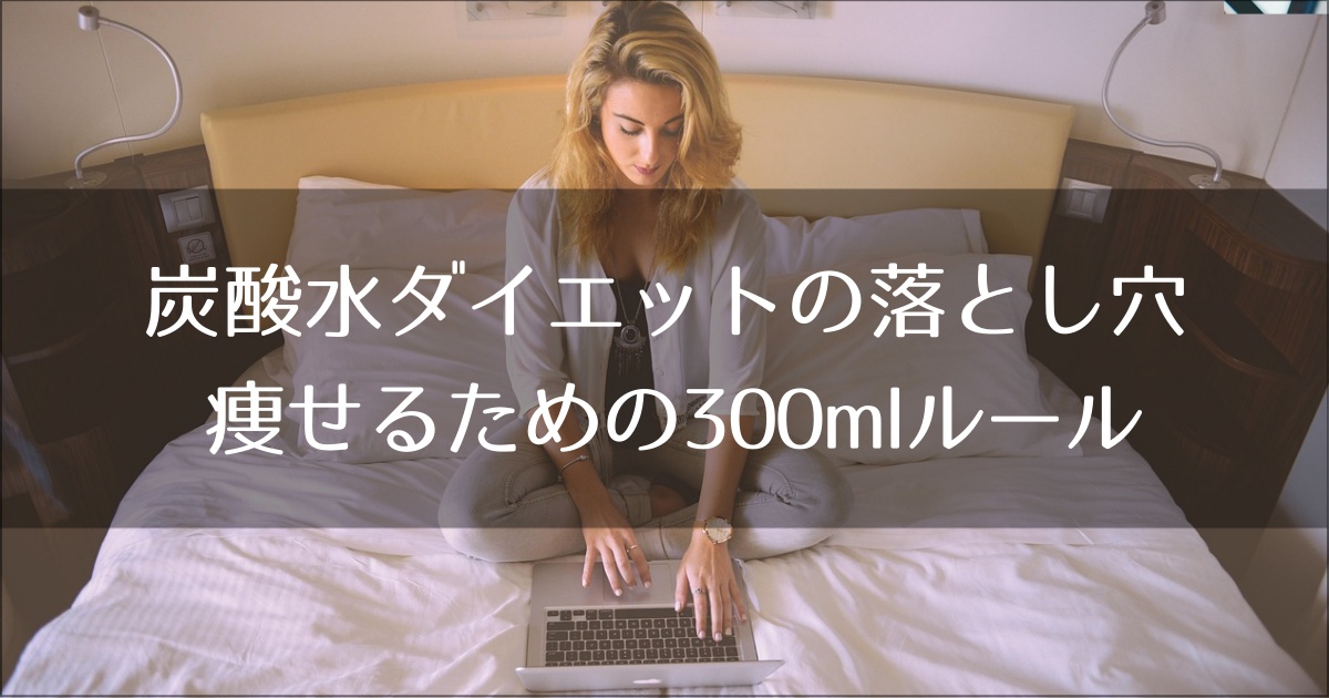 炭酸水ダイエットの落とし穴。40代男性が「逆流性食道炎」を避けて痩せるための300mlルール