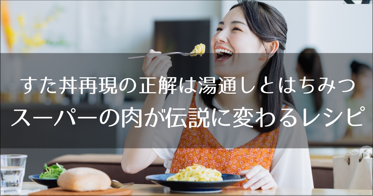 すた丼再現の正解は「湯通し」と「はちみつ」。スーパーの肉が伝説に変わるプロの論理的レシピ