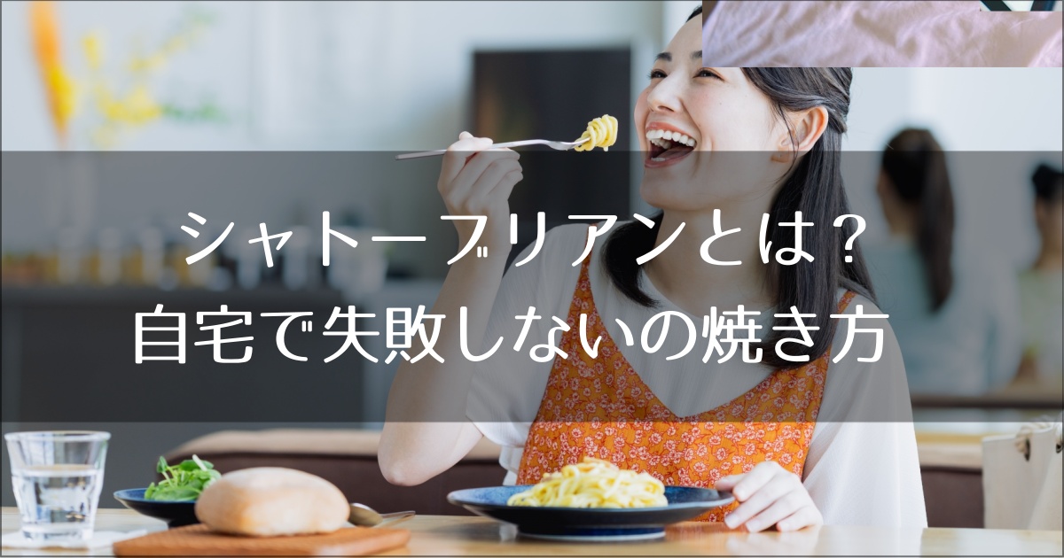 シャトーブリアンとは？ヒレとの決定的違いと、自宅で失敗しない「中心温度65℃」の焼き方