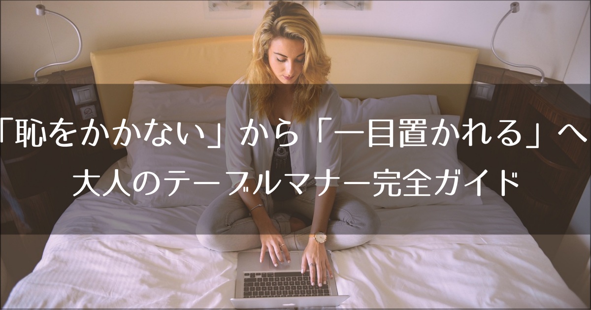 「恥をかかない」から「一目置かれる」へ。一流ホテル直伝、大人のテーブルマナー完全ガイド