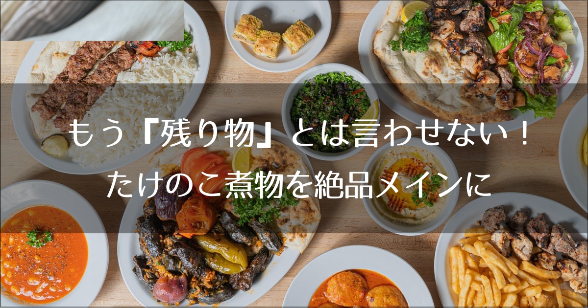 たけのこ煮物を家族が奪い合う絶品メインに