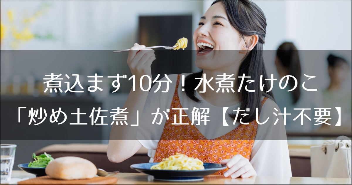 煮込まず10分！水煮たけのこは「炒め土佐煮」が正解【だし汁不要】