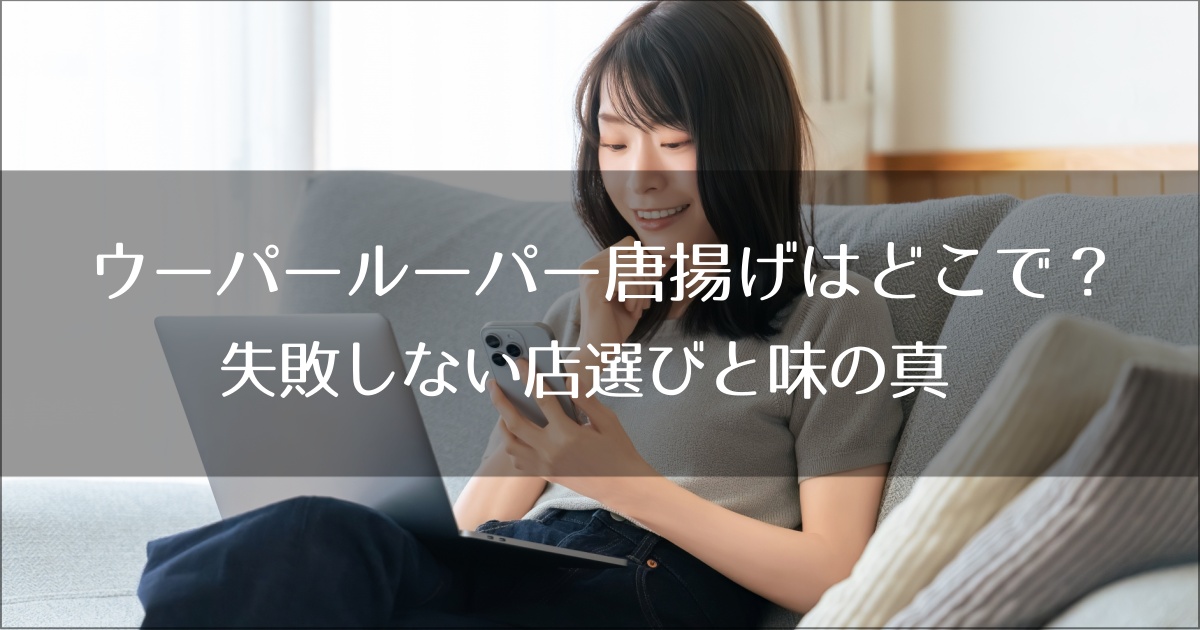 ウーパールーパー唐揚げはどこで食べられる？失敗しない店選びと味の真実【2025最新】