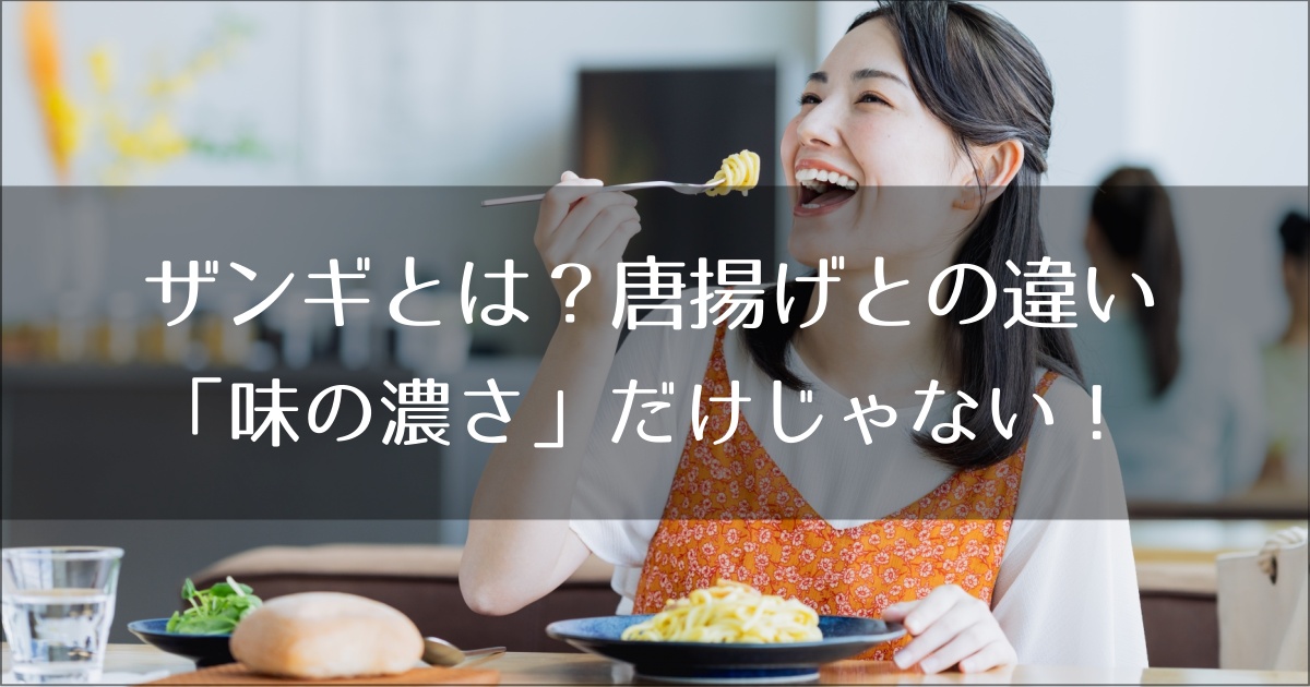 ザンギとは？唐揚げとの違いは「味の濃さ」だけじゃない！発祥・釧路に学ぶ真の定義