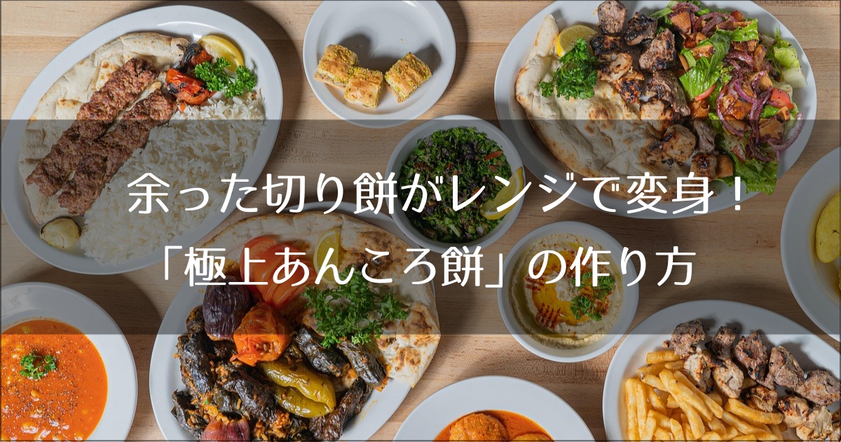 余った切り餅がレンジで変身！「極上あんころ餅」の作り方【保存のコツ付】