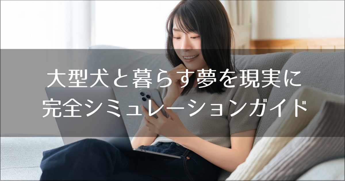 大型犬と暮らす夢を現実に。在宅ワーカー向け完全シミュレーションガイド