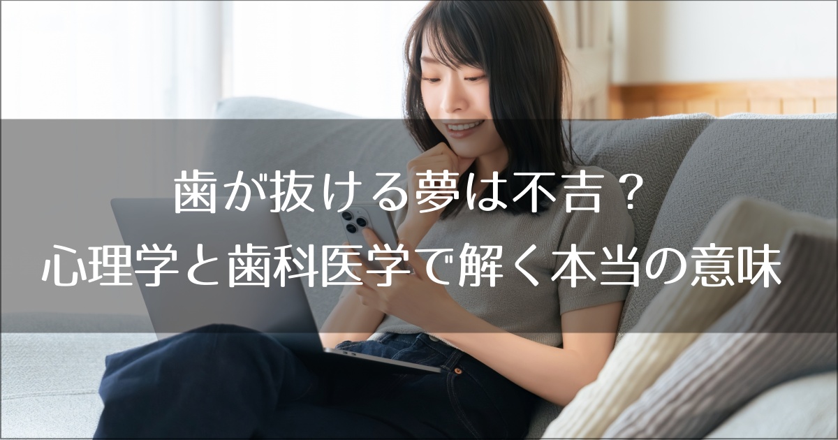 歯が抜ける夢は不吉？心理学と歯科医学で解く本当の意味と不安解消法