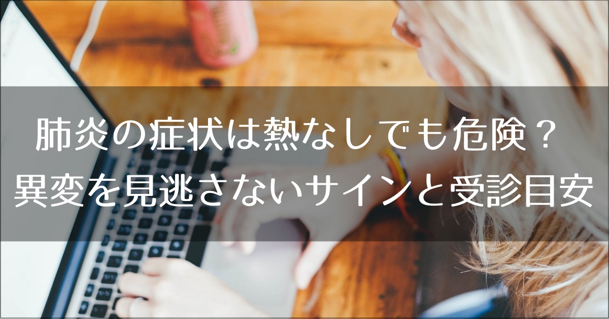 肺炎の症状は熱なしでも危険？80代の父の異変を見逃さないサインと受診目安