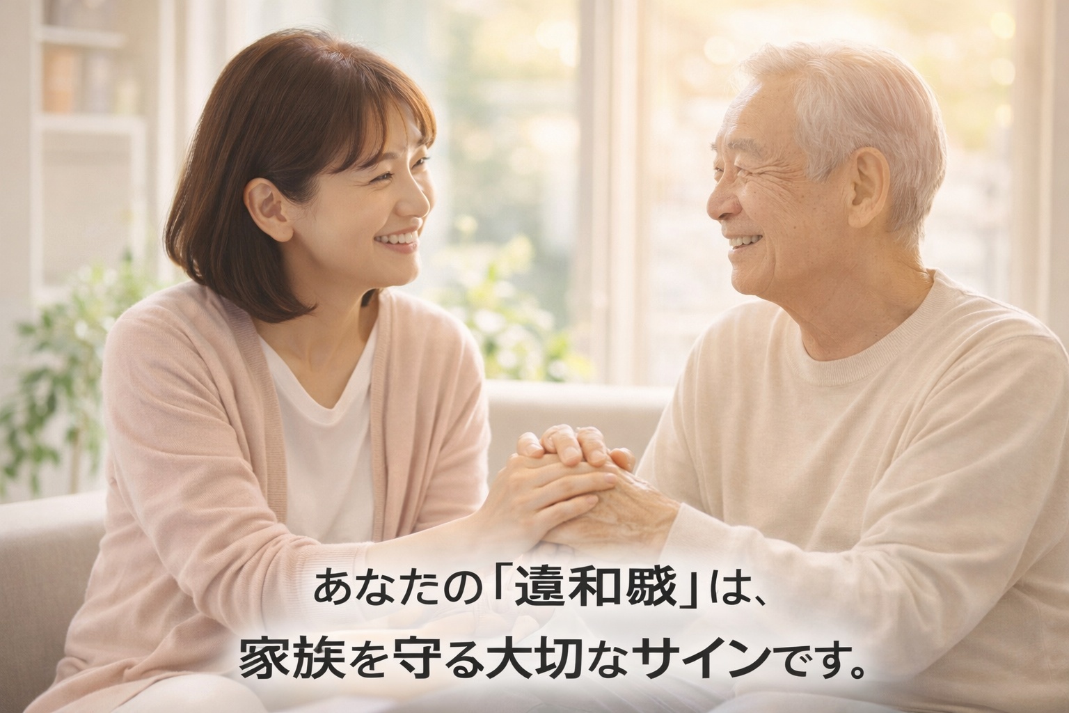 早期受診を終え、安心した表情で手を取り合う父と娘。家族の絆と安心感。