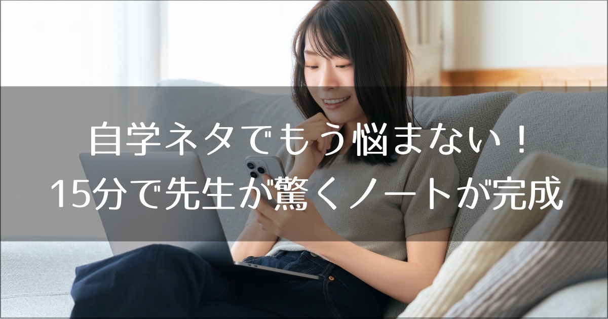 自学ネタでもう悩まない！15分で先生が驚くノートが完成する魔法のテンプレート集