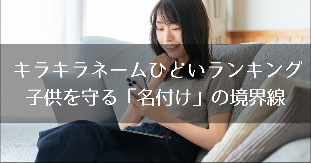 キラキラネーム