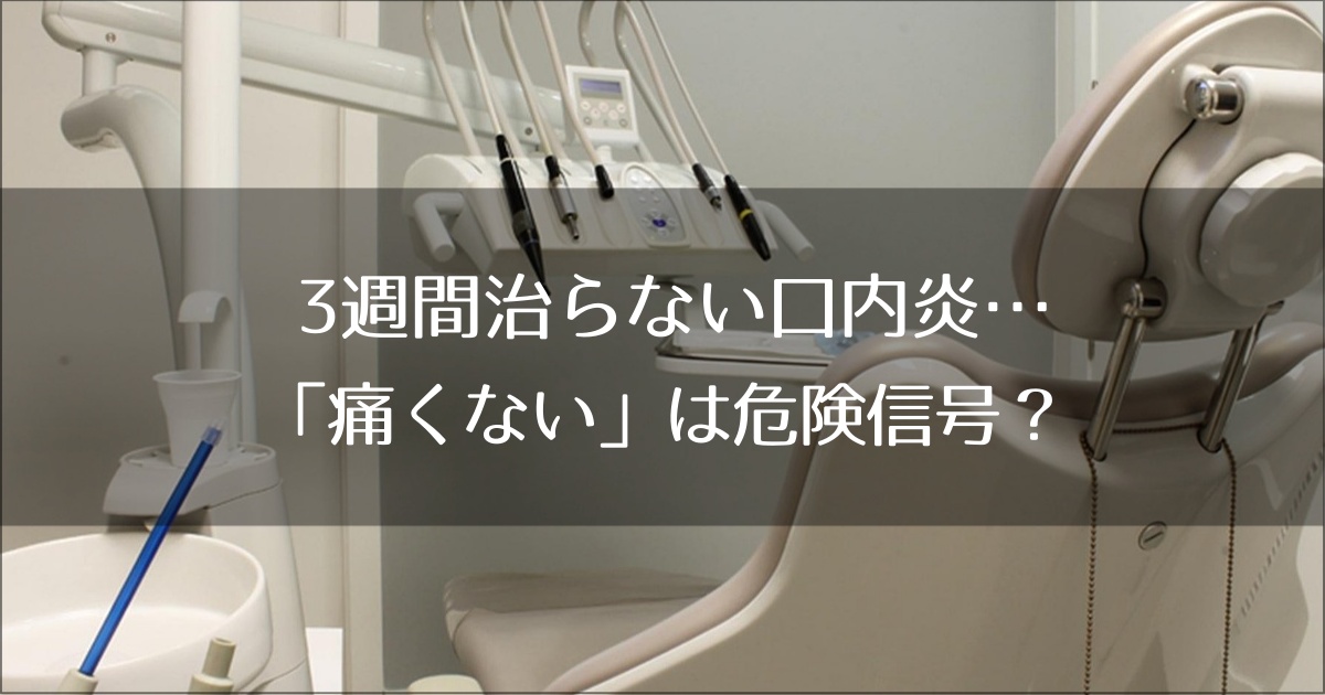 3週間治らない口内炎…「痛くない」は危険信号？スマホでできる3分がん検診