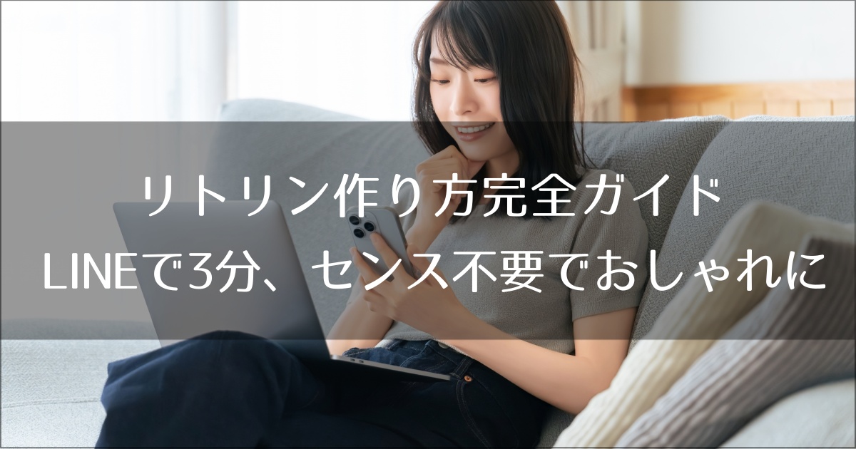 リトリン作り方完全ガイド｜LINEで3分、センス不要でおしゃれに