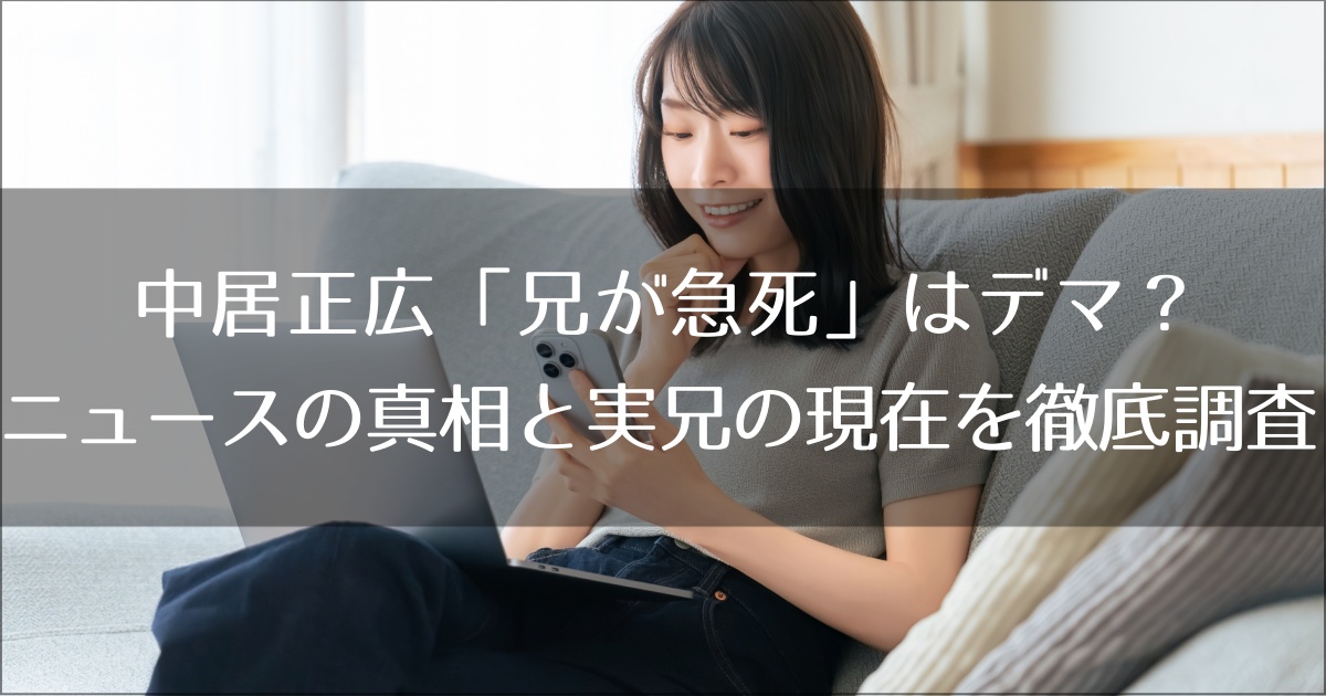 中居正広「兄が急死」はデマ？ニュースの真相と実兄の現在を徹底調査