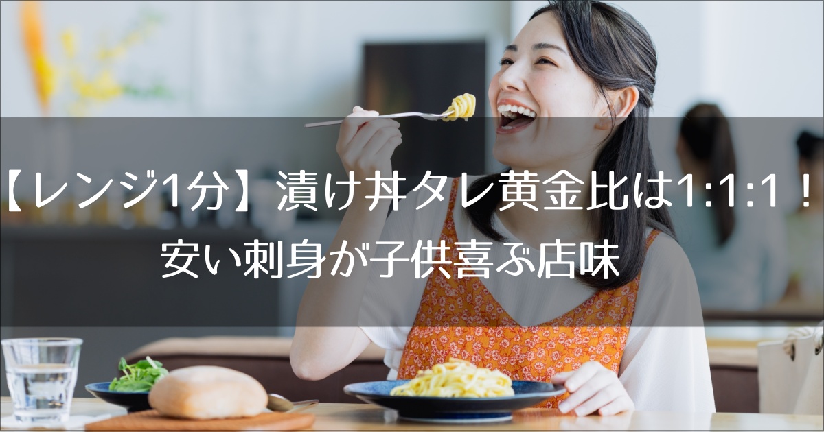 【レンジ1分】漬け丼タレ黄金比は1:1:1！安い刺身が子供喜ぶ店味に