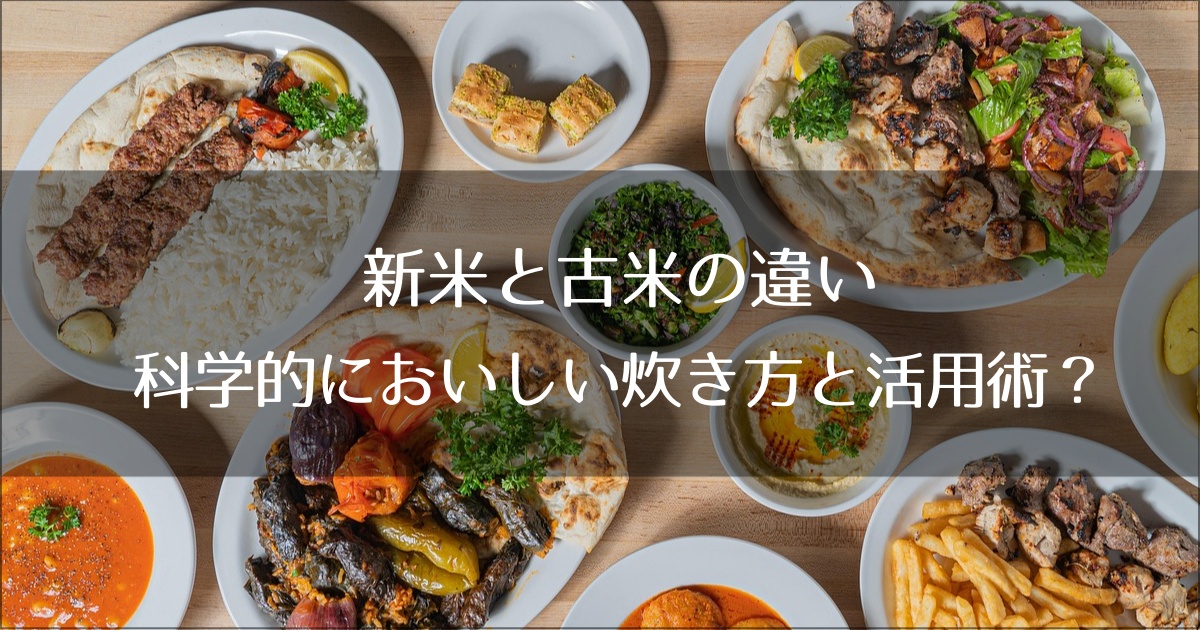 新米と古米の違いは「劣化」ではなく「熟成」だ。寿司職人も指名買いする、科学的においしい炊き方と活用術