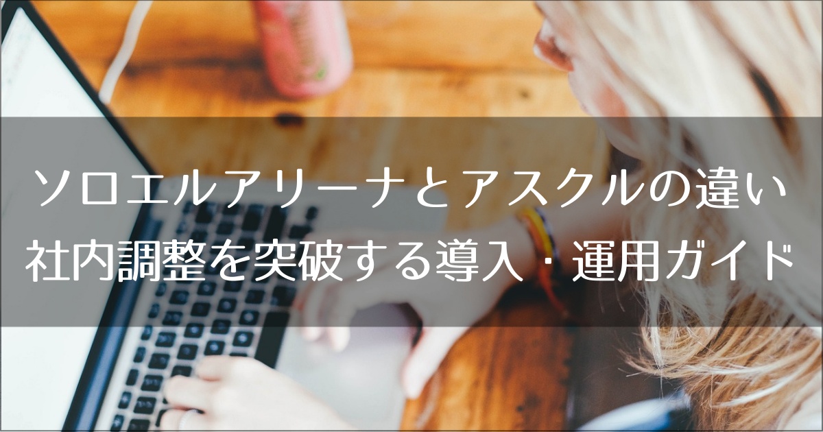 ソロエルアリーナと通常アスクルの違い｜社内調整を突破する導入・運用ガイド