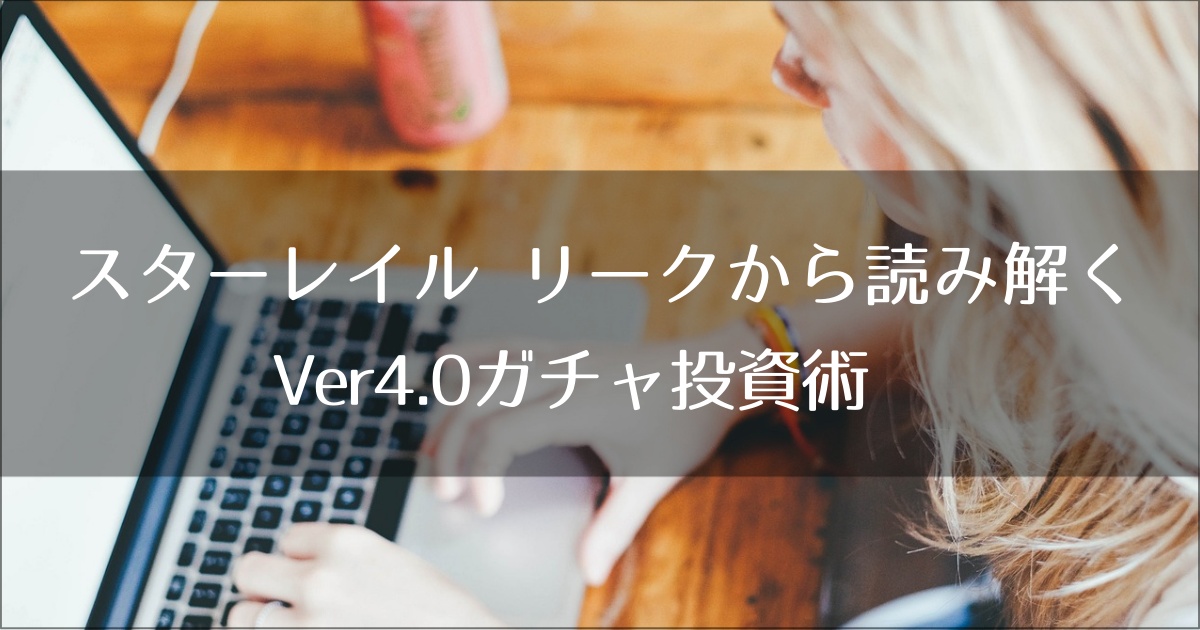スターレイル リークから読み解くVer4.0ガチャ投資術：微課金エンジニアの最適解