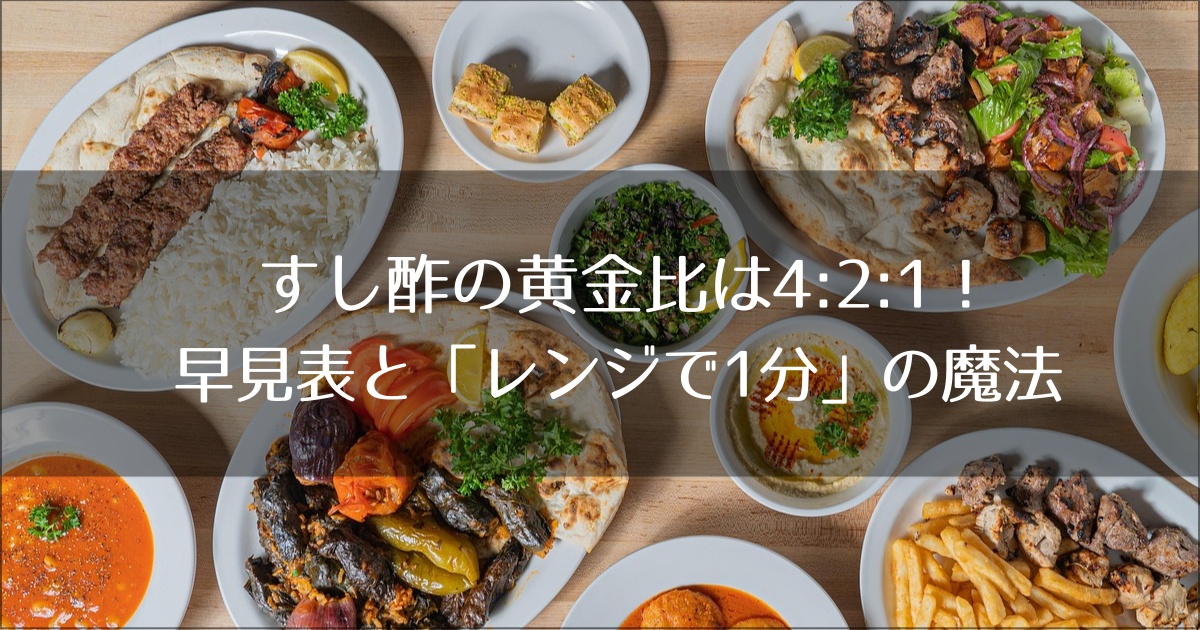 すし酢の黄金比は4:2:1！計算不要の早見表と子供が喜ぶ「レンジで1分」の魔法