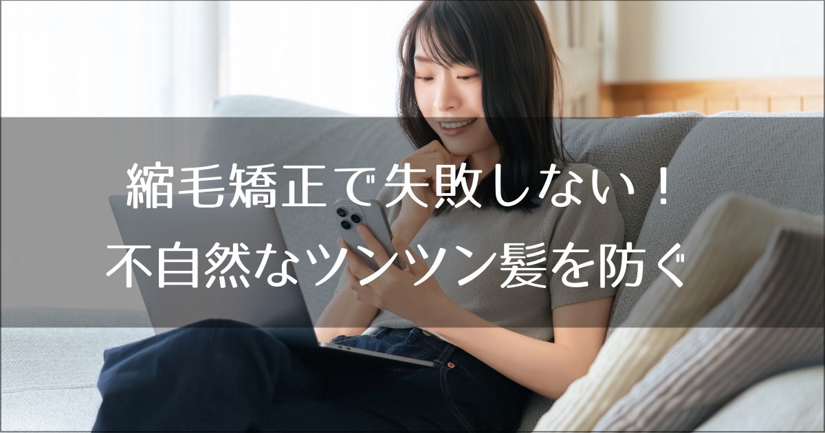 縮毛矯正で失敗しない！不自然なツンツン髪を防ぐ科学的な選択基準とオーダー術