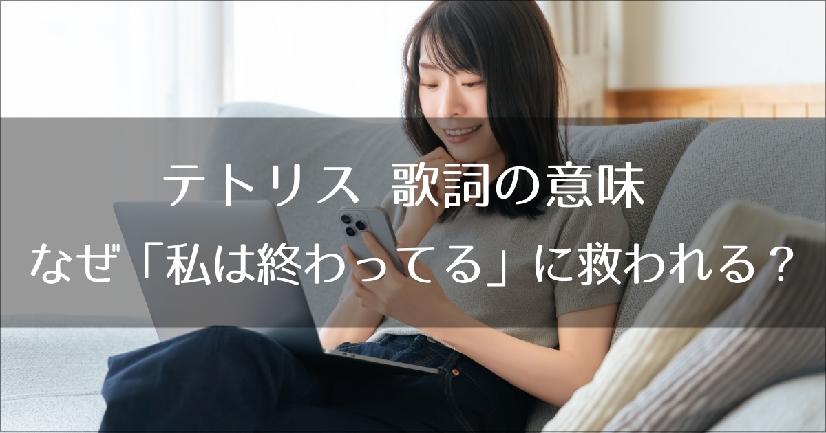 テトリス 歌詞の意味｜なぜ「私は終わってる」に救われる？数学的・物理的視点で徹底解読