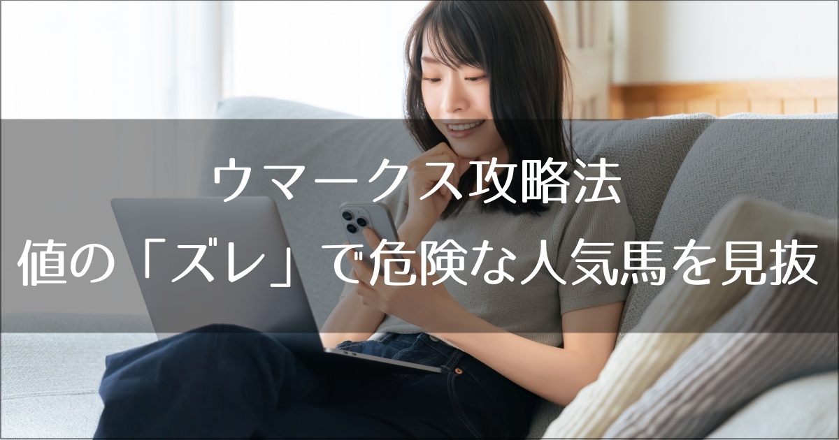 # ウマークス攻略法｜SA・SP・AG値の「ズレ」で危険な人気馬を見抜く技術