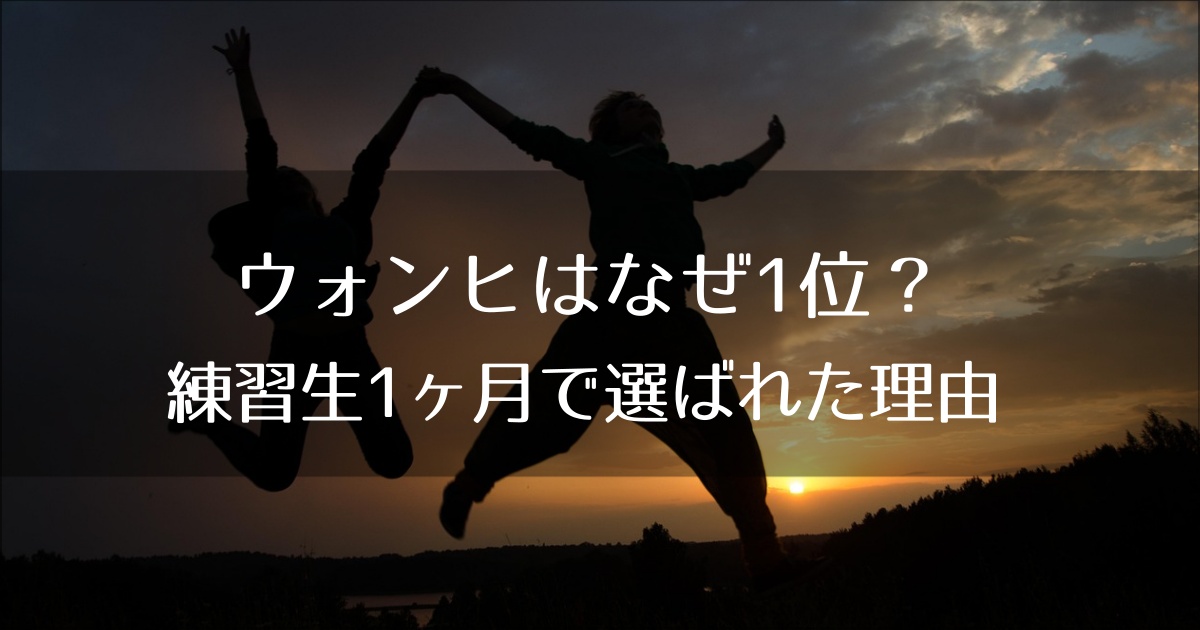 ウォンヒはなぜ1位？練習生1ヶ月で選ばれた理由と天性の才能を徹底解説